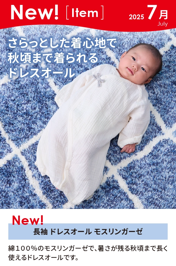 7月新商品情報|長袖 ドレスオール モスリンガーゼ|アカチャンホンポ
