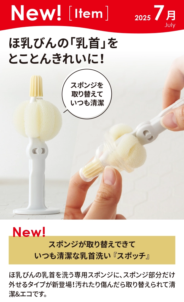7月新商品情報|スポンジが取り替えできていつも清潔な乳首洗い『 スポッチ』|アカチャンホンポ