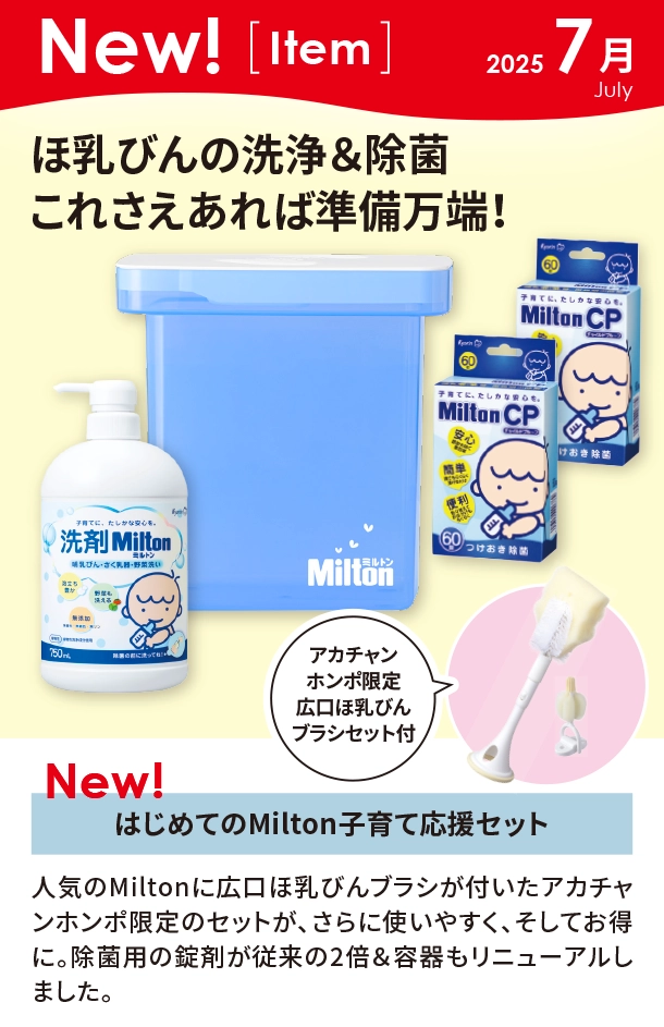 7月新商品情報|はじめてのMilton子育て応援セット|アカチャンホンポ
