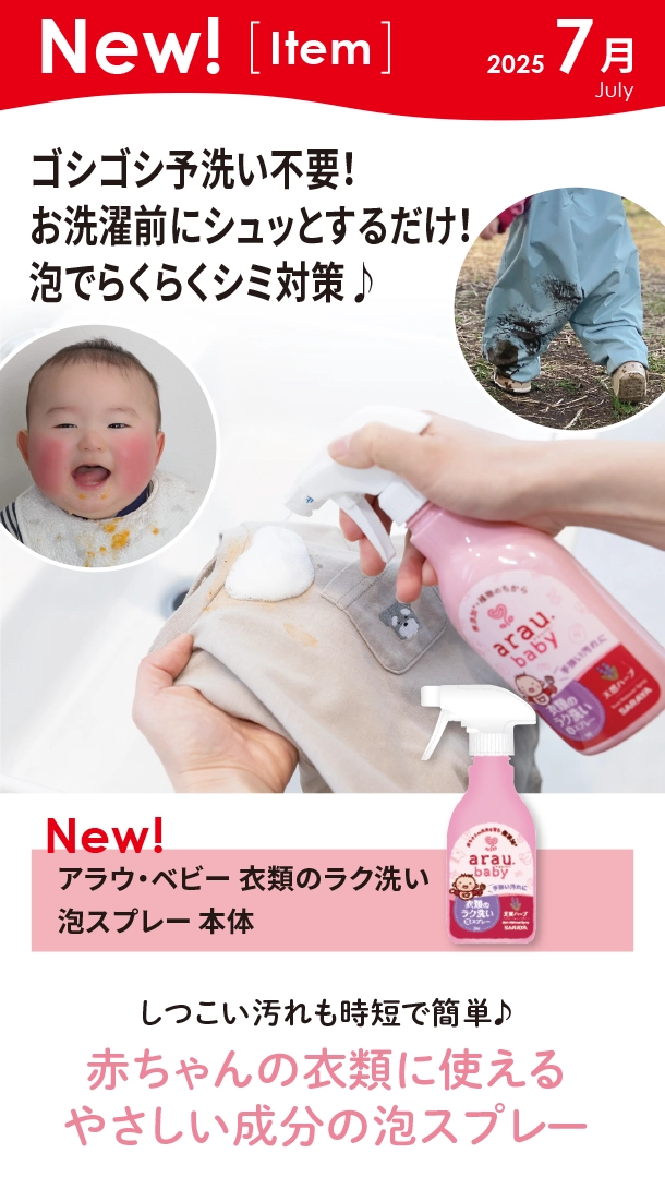 7月新商品情報|アラウ・ベビー 衣類のラク洗い泡スプレー 本体|アカチャンホンポ
