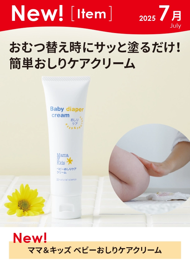 7月新商品情報|ママ＆キッズ ベビーおしりケアクリーム|アカチャンホンポ