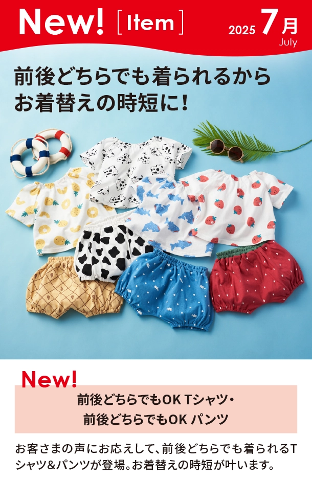 7月新商品情報|前後どちらでもOK Tシャツ・前後どちらでもOK パンツ|アカチャンホンポ