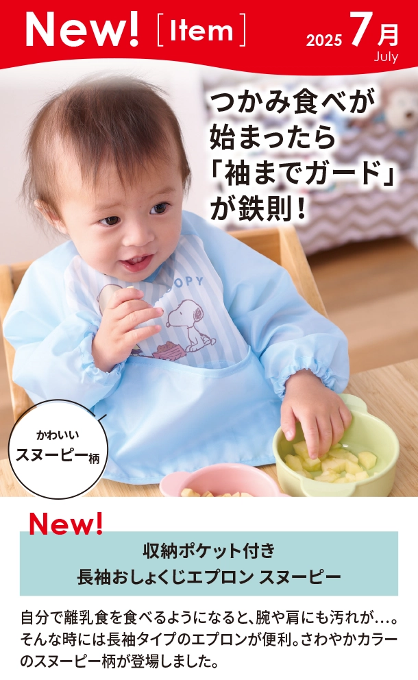 7月新商品情報|収納ポケット付き長袖おしょくじエプロン スヌーピー|アカチャンホンポ