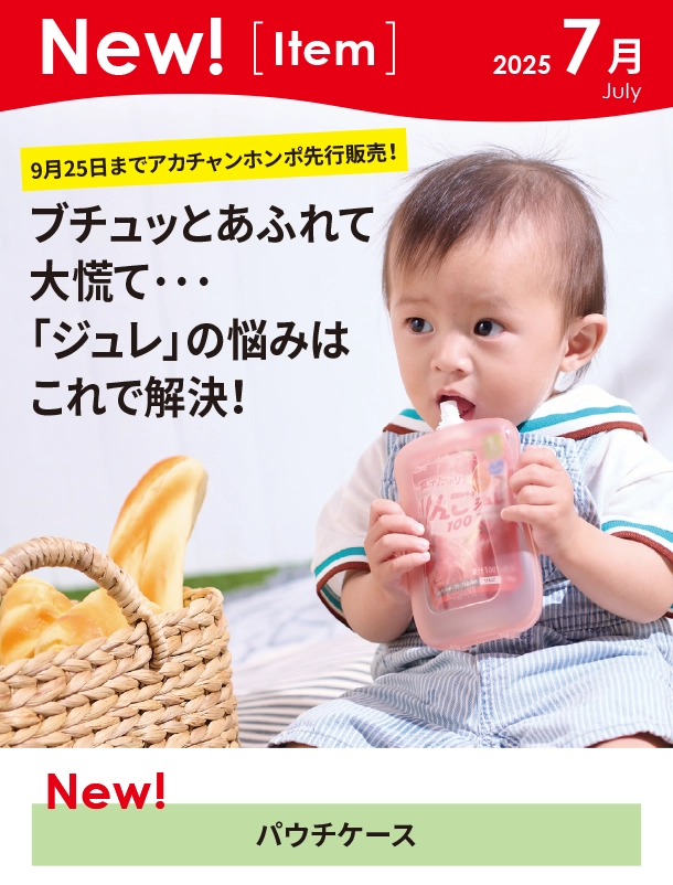 7月新商品情報|パウチケース|アカチャンホンポ