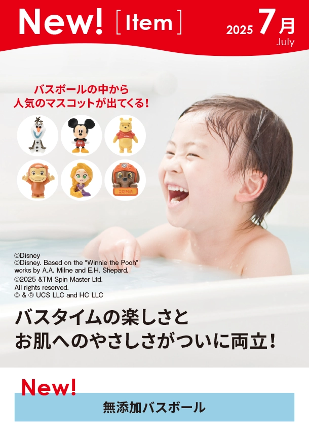 7月新商品情報|無添加バスボール|アカチャンホンポ