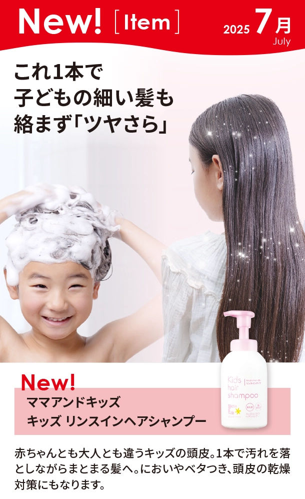 7月新商品情報|ママアンドキッズ キッズ リンスインヘアシャンプー|アカチャンホンポ