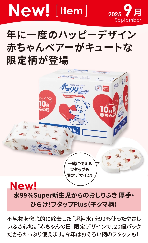 9月新商品情報|水99％Super新生児からのおしりふき 厚手・ひらけ！フタップPlus（子クマ柄）|アカチャンホンポ
