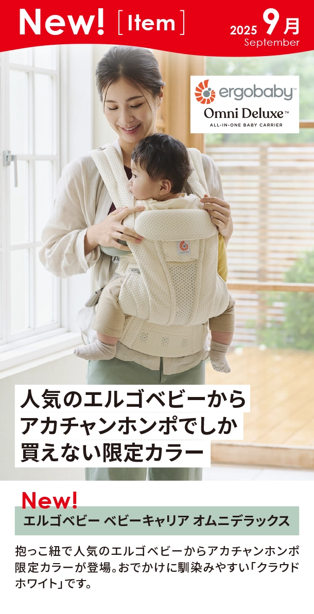 9月新商品情報|エルゴベビー ベビーキャリア オムニデラックス|アカチャンホンポ
