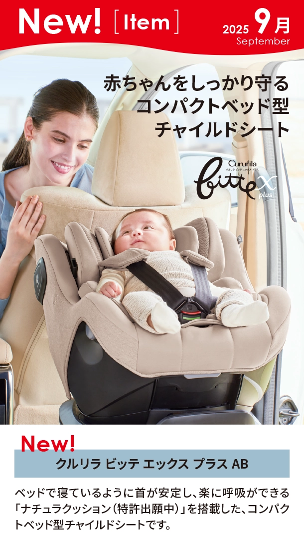 9月新商品情報|クルリラ ビッテ エックス プラス AB|アカチャンホンポ