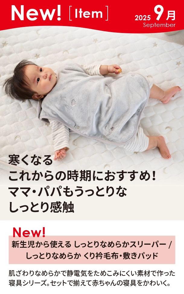 9月新商品情報|新生児から使える しっとりなめらかスリーパー /しっとりなめらか くり衿毛布・敷きパッド|アカチャンホンポ