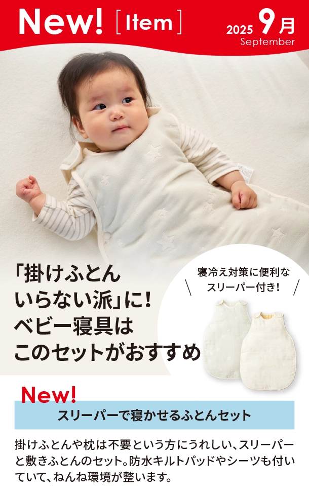 9月新商品情報|スリーパーで寝かせるふとんセット|アカチャンホンポ