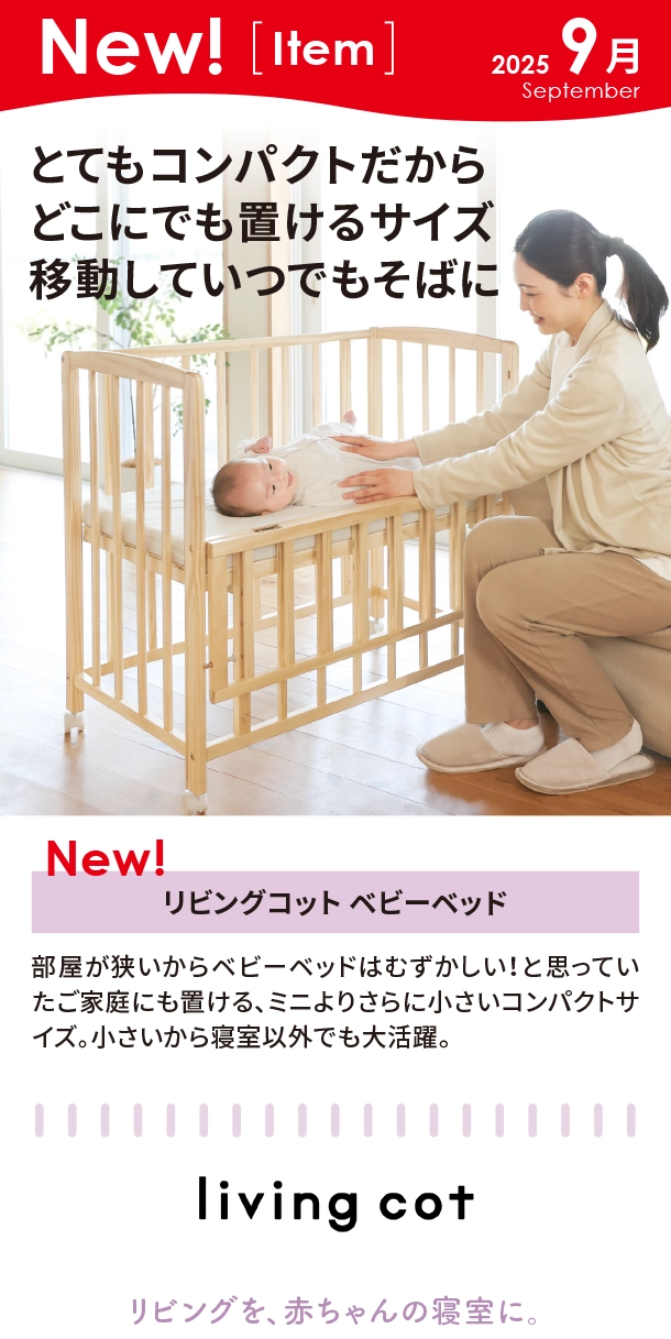 9月新商品情報|リビングコット ベビーベッド|アカチャンホンポ