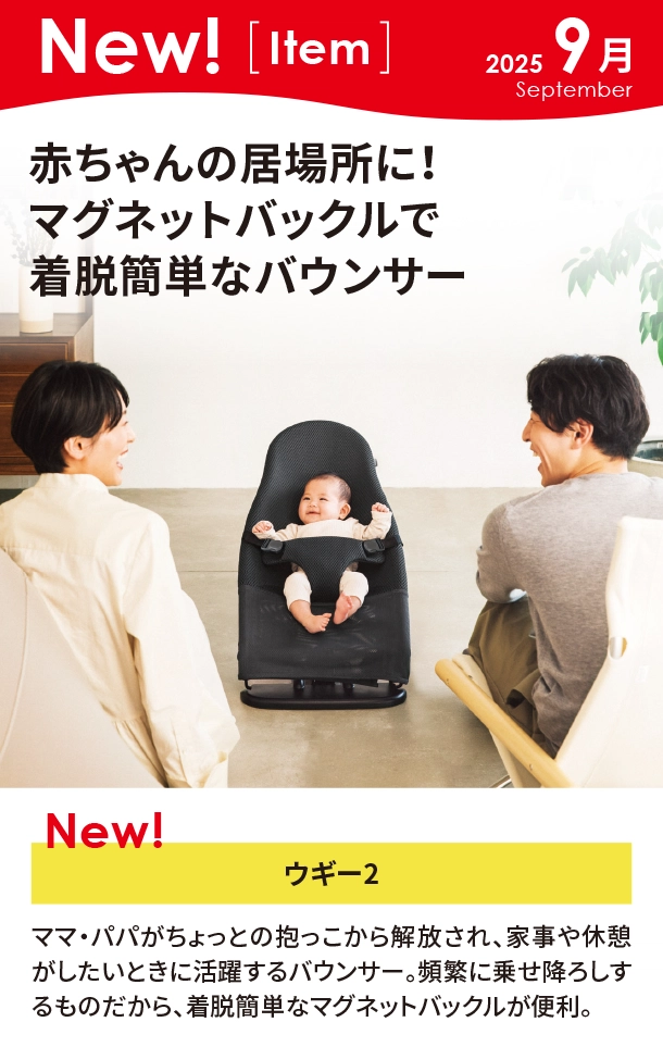 9月新商品情報|ウギー2|アカチャンホンポ