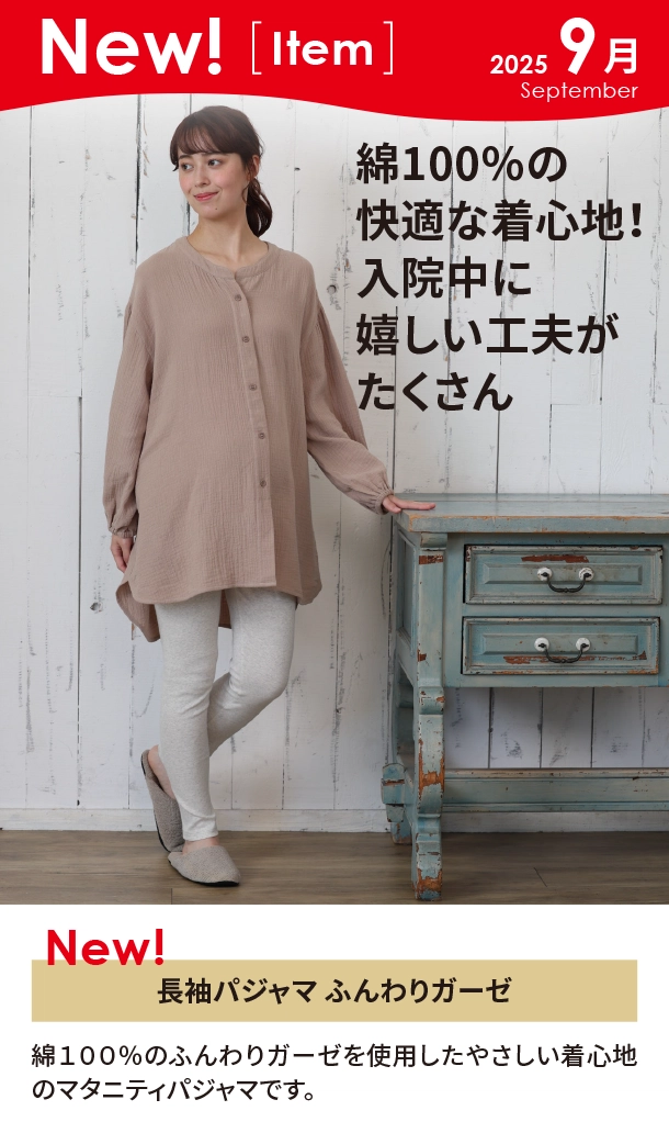 9月新商品情報|長袖パジャマ ふんわりガーゼ|アカチャンホンポ
