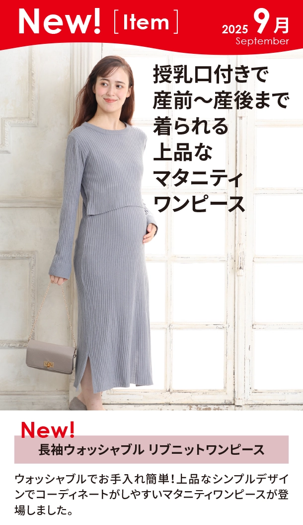 9月新商品情報|長袖ウォッシャブルリブニットワンピース|アカチャンホンポ