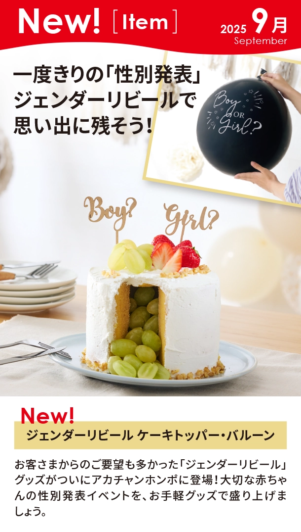 9月新商品情報|ジェンダーリビール ケーキトッパー・バルーン|アカチャンホンポ