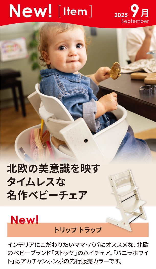9月新商品情報|トリップ トラップ|アカチャンホンポ