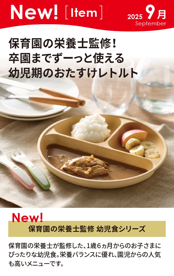 9月新商品情報|保育園の栄養士監修 幼児食シリーズ|アカチャンホンポ