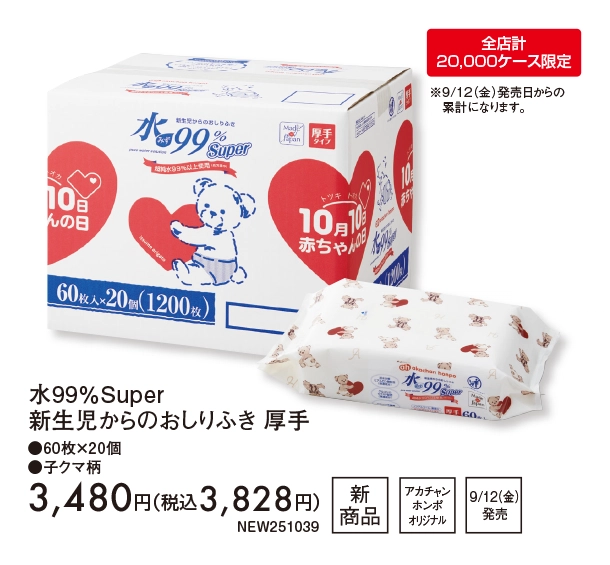10月新商品情報|水99％Super新生児からのおしりふき 厚手