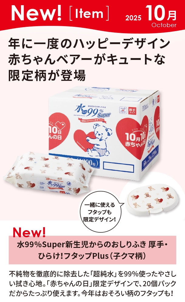 のっぽちゃん 10月新商品情報|水99％Super新生児からのおしりふき 厚手・ひらけ！