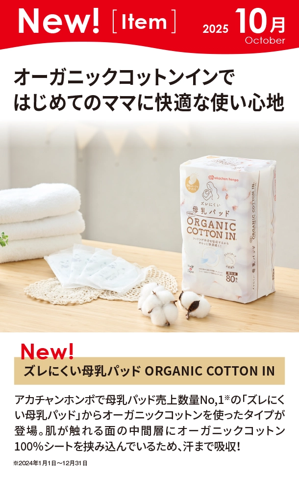 10月新商品情報|ズレにくい母乳パッド ORGANIC COTTON IN|アカチャンホンポ