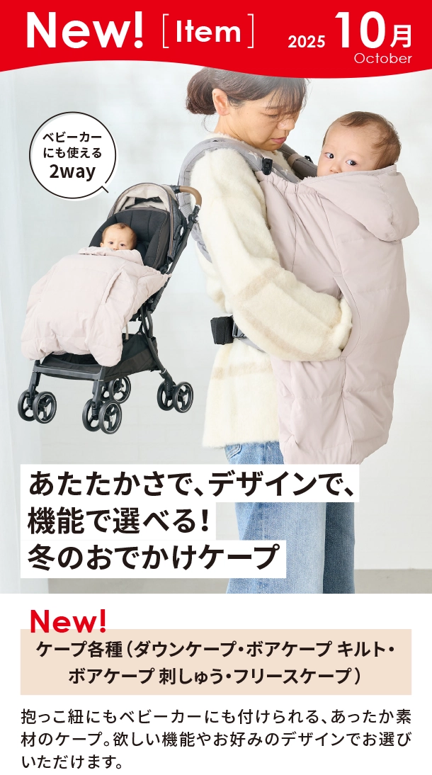 10月新商品情報|ケープ各種|アカチャンホンポ