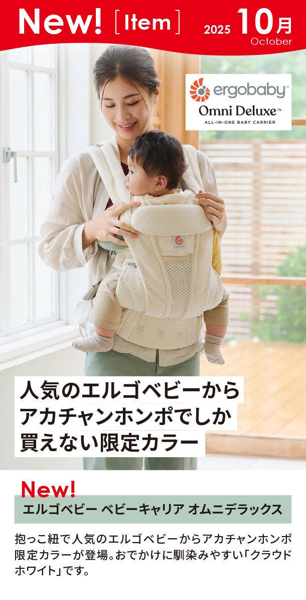 10月新商品情報|エルゴベビー ベビーキャリア オムニデラックス|アカチャンホンポ