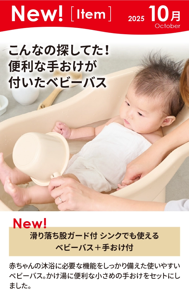 10月新商品情報|滑り落ち股ガード付 シンクでも使えるベビーバス+手おけ付|アカチャンホンポ