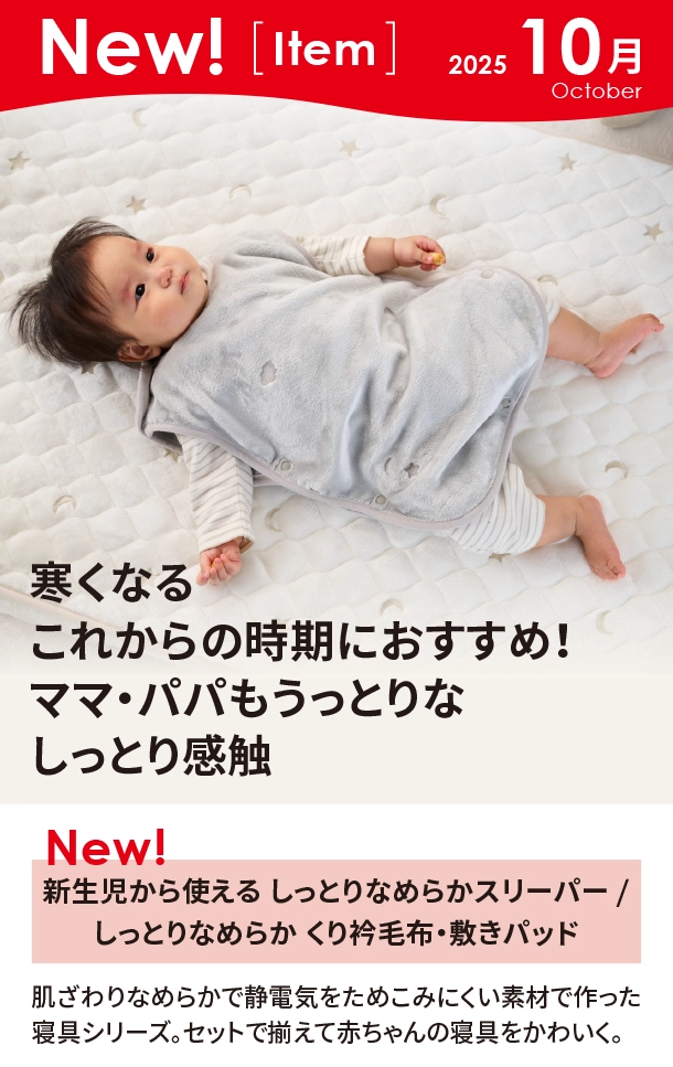 10月新商品情報|新生児から使える しっとりなめらかスリーパー /しっとりなめらか くり衿毛布・敷きパッド|アカチャンホンポ