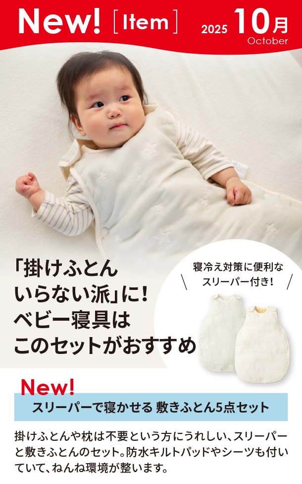 10月新商品情報|スリーパーで寝かせる 敷きふとん5点セット|アカチャンホンポ