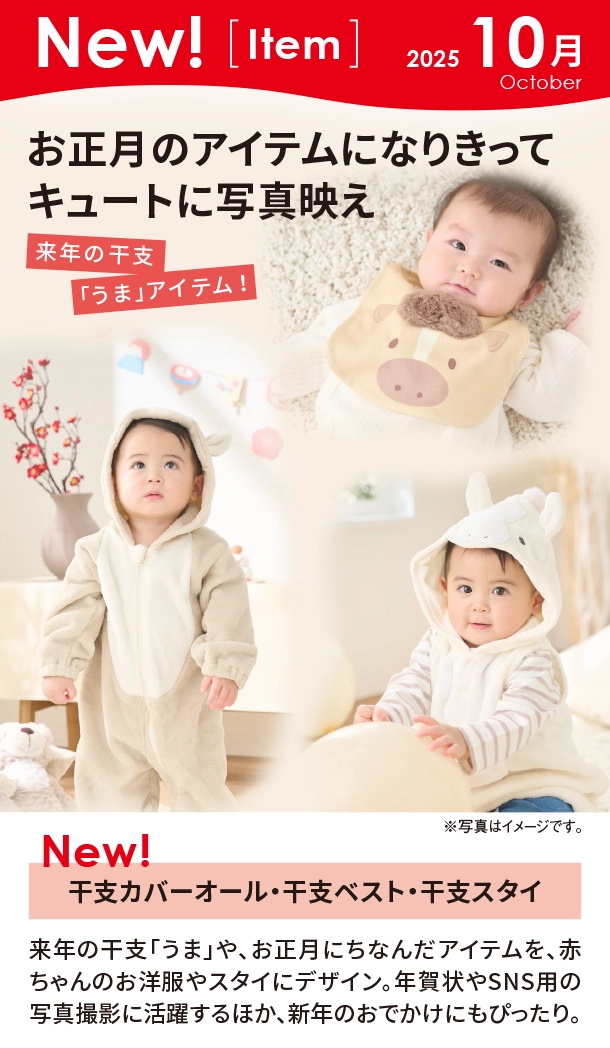 10月新商品情報|干支カバーオール・干支ベスト・干支スタイ|アカチャンホンポ