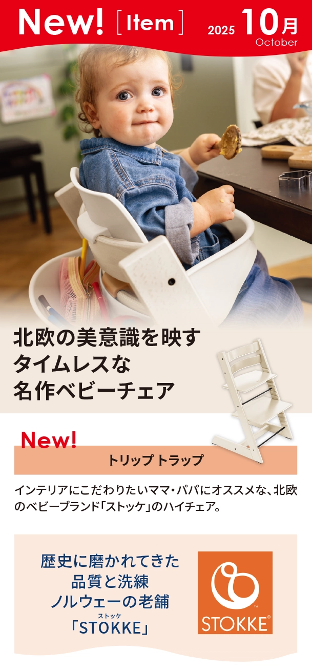 10月新商品情報|トリップ トラップ|アカチャンホンポ