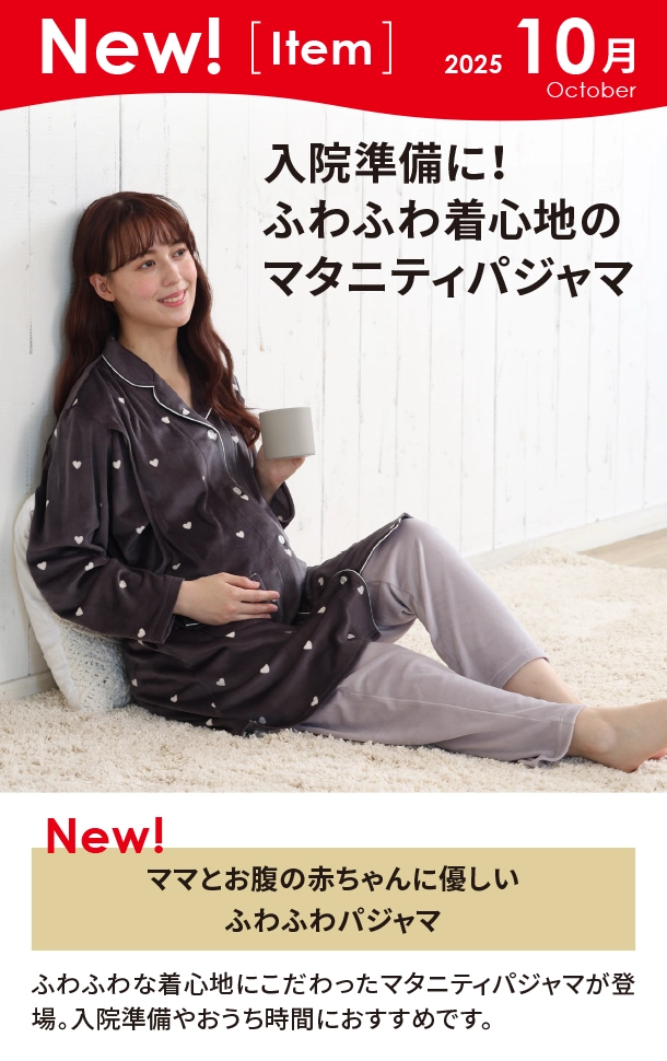 10月新商品情報|ママとお腹の赤ちゃんに優しいふわふわパジャマ|アカチャンホンポ