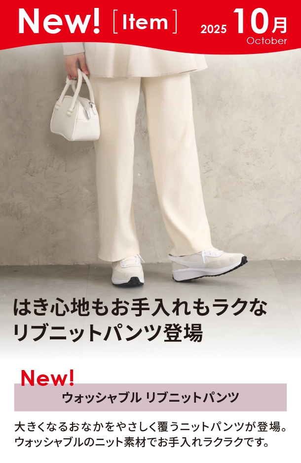 10月新商品情報|ウォッシャブル リブニットパンツ|アカチャンホンポ