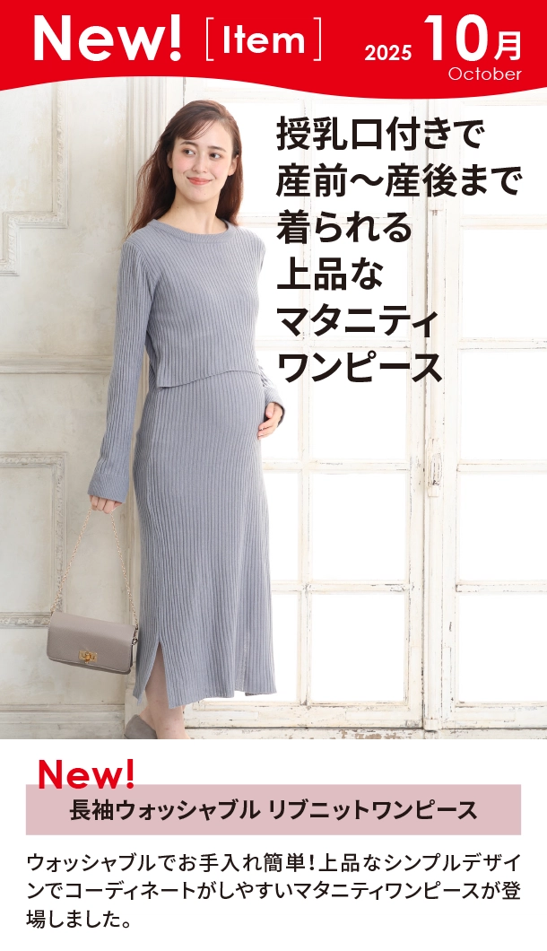 10月新商品情報|長袖ウォッシャブルリブニットワンピース|アカチャンホンポ