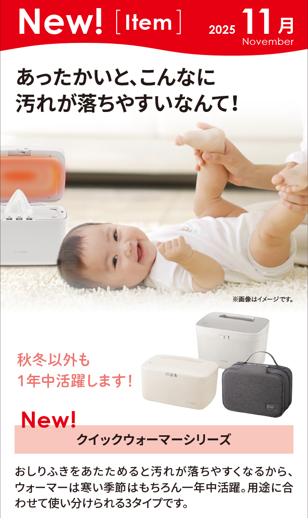 11月新商品情報|クイックウォーマーシリーズ|アカチャンホンポ
