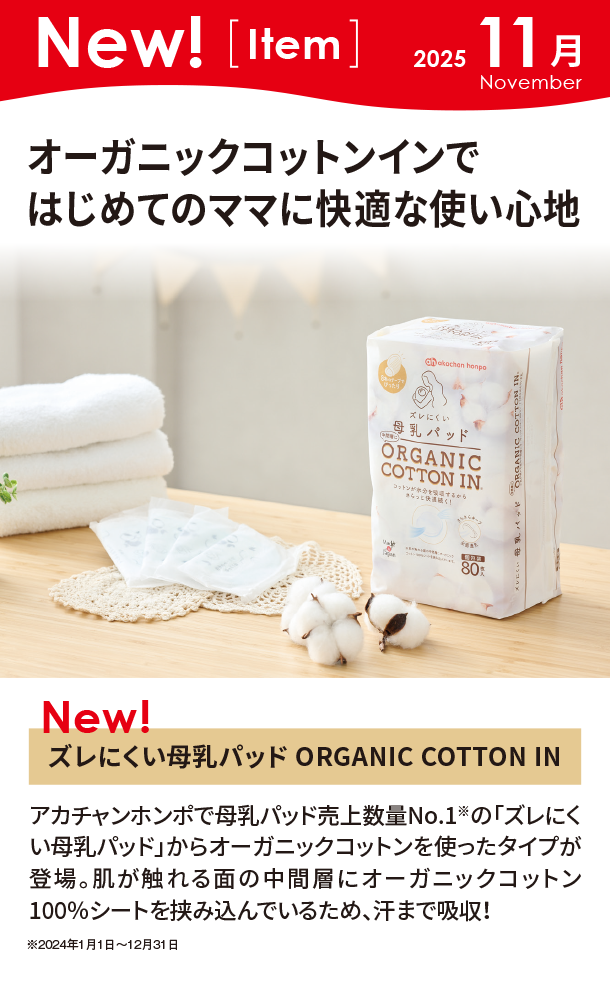 11月新商品情報|ズレにくい母乳パッド ORGANIC COTTON IN|アカチャンホンポ