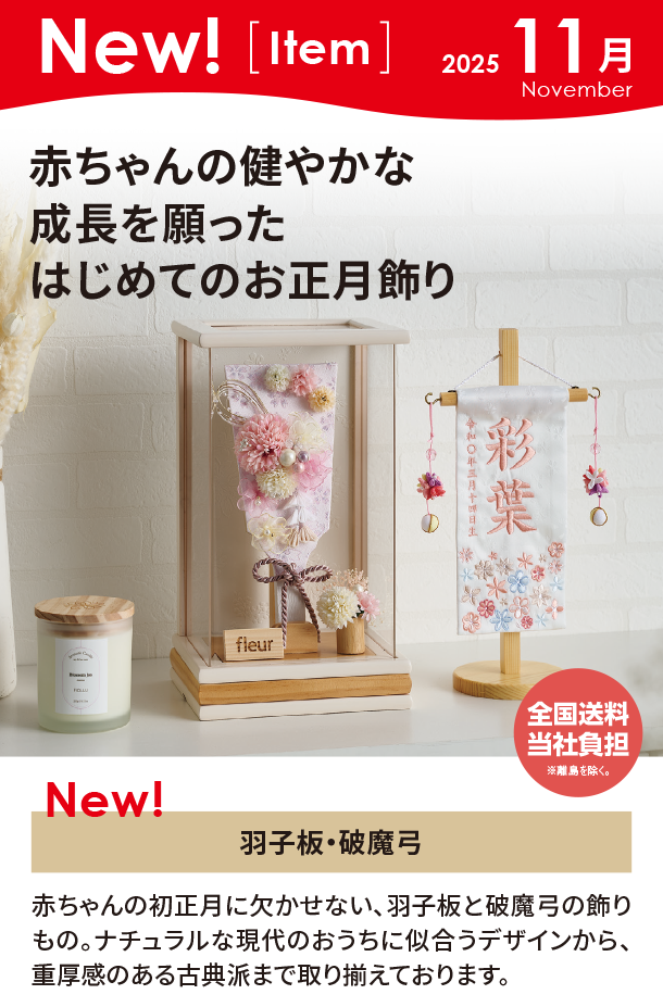11月新商品情報|羽子板・破魔弓|アカチャンホンポ