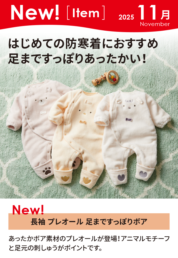 11月新商品情報|長袖 プレオール 足まですっぽりボア|アカチャンホンポ
