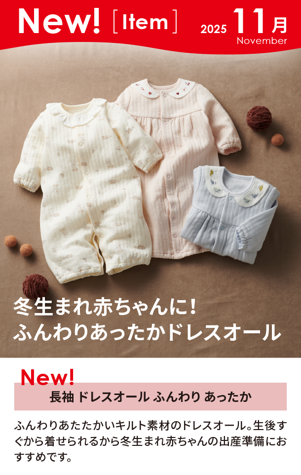 11月新商品情報|長袖 ドレスオール ふんわり あったか|アカチャンホンポ