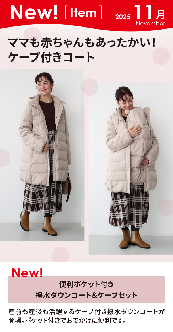 11月新商品情報|便利ポケット付き 撥水ダウンコート＆ケープセット|アカチャンホンポ