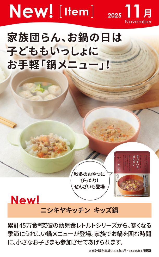 11月新商品情報|ニシキヤキッチン キッズ鍋|アカチャンホンポ