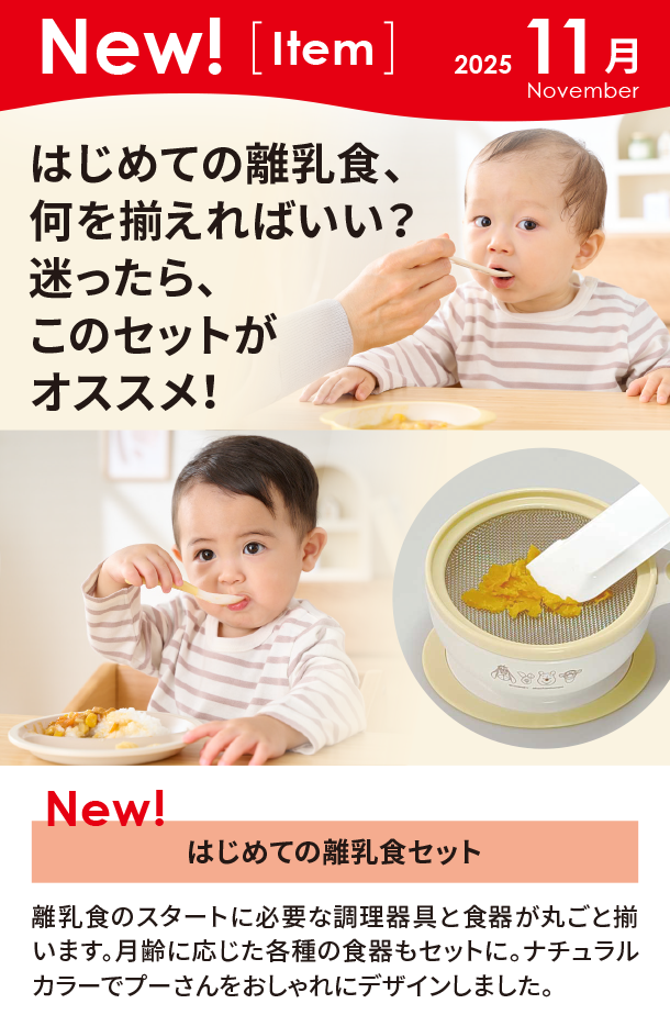 11月新商品情報|はじめての離乳食セット|アカチャンホンポ