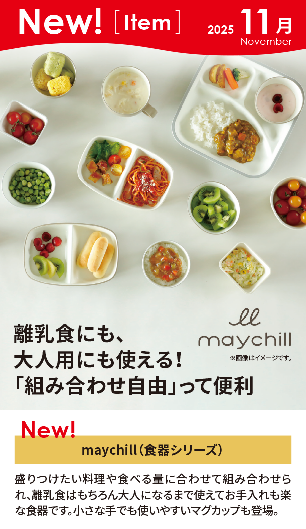 11月新商品情報|maychill（ 食器シリーズ）|アカチャンホンポ