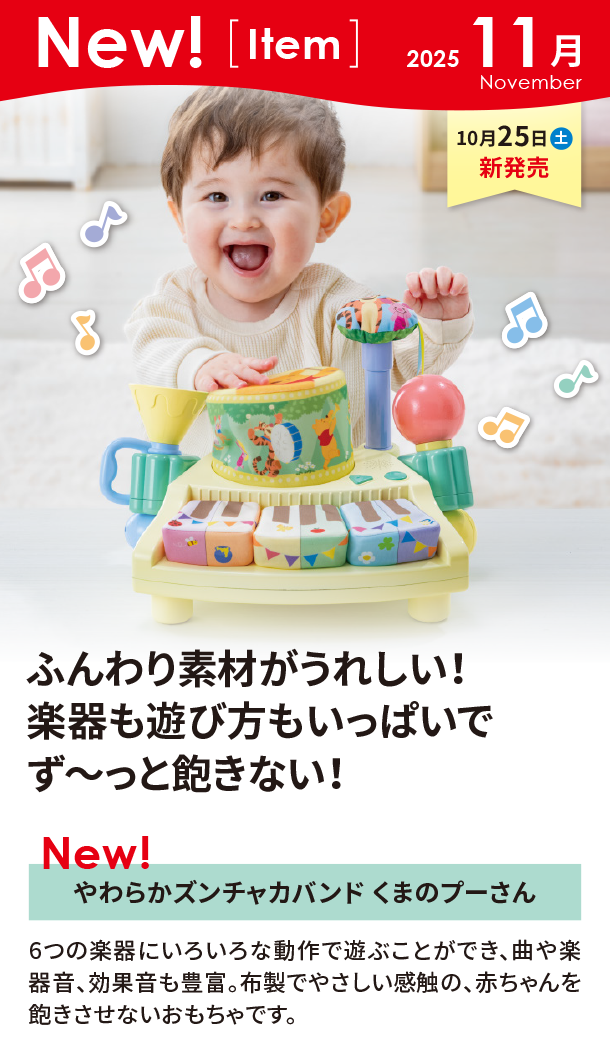 11月新商品情報|やわらかズンチャカバンド くまのプーさん|アカチャンホンポ