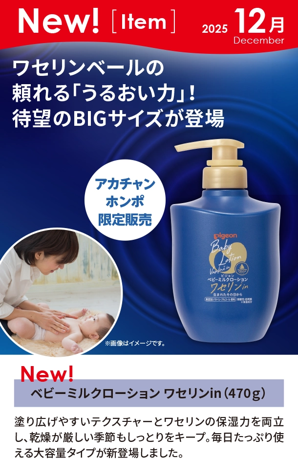12月新商品情報|ベビーミルクローション ワセリンin|アカチャンホンポ