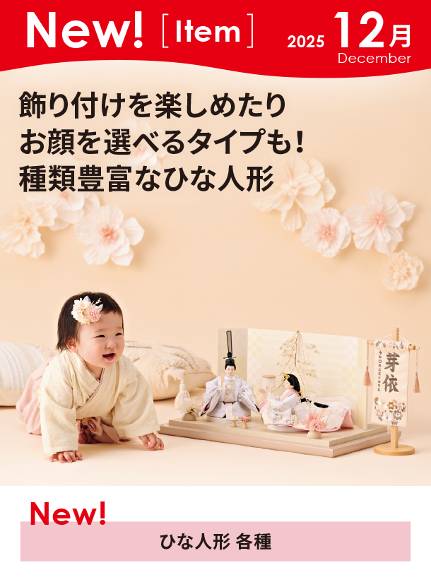 12月新商品情報|ひな人形 各種|アカチャンホンポ