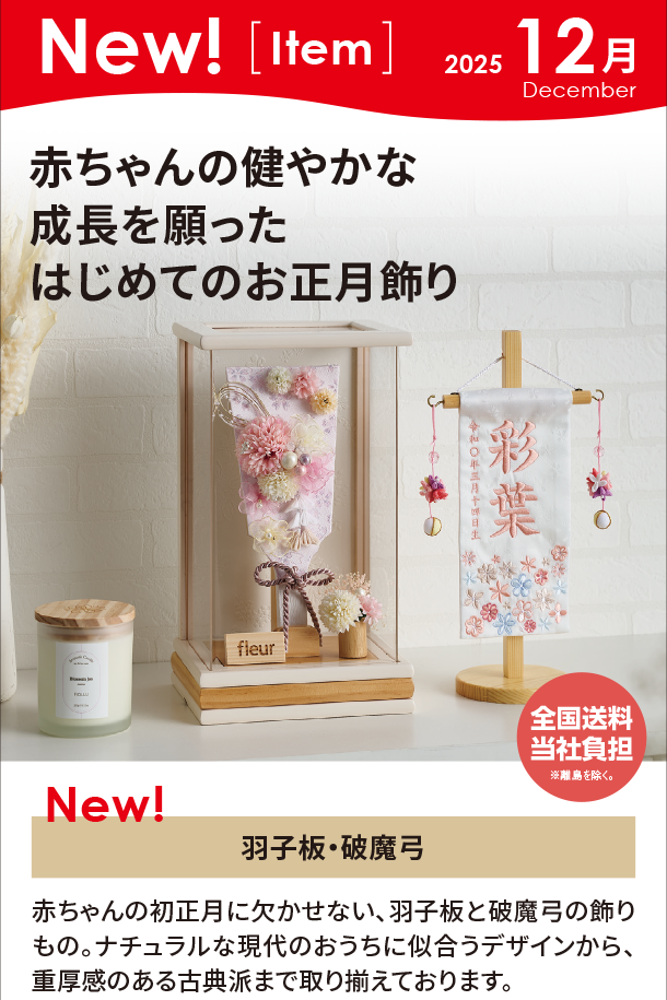 12月新商品情報|羽子板・破魔弓|アカチャンホンポ
