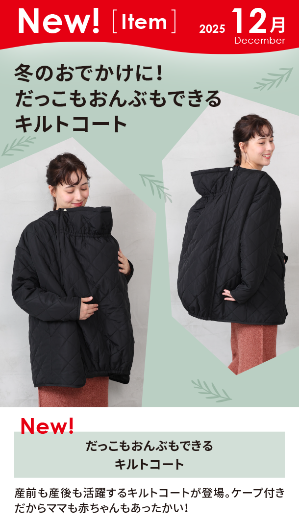 12月新商品情報|だっこもおんぶもできる キルトコート|アカチャンホンポ