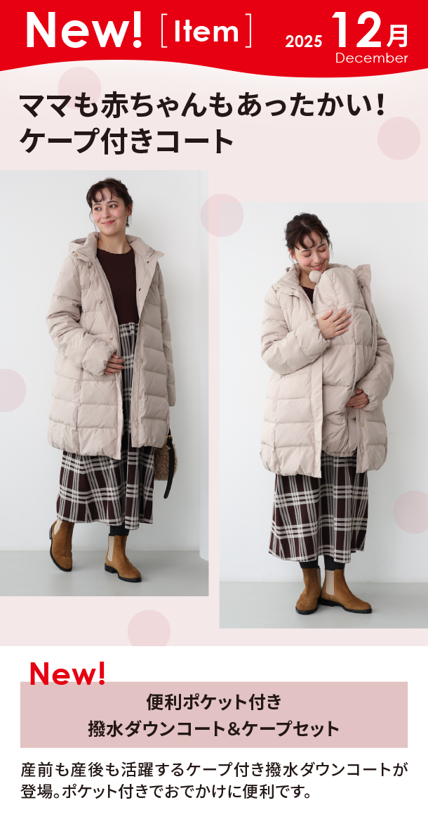 12月新商品情報|便利ポケット付き 撥水ダウンコート＆ケープセット|アカチャンホンポ